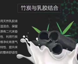 竹炭与乳胶结合