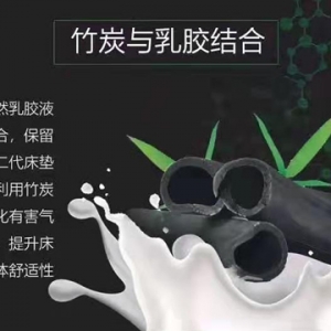 竹炭与乳胶结合